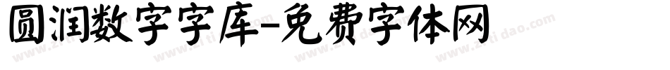 圆润数字字库字体转换