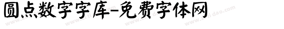 圆点数字字库字体转换