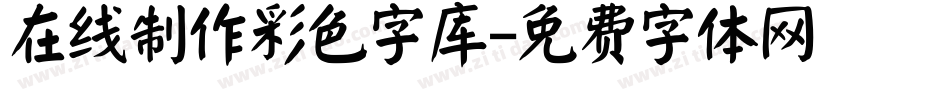 在线制作彩色字库字体转换