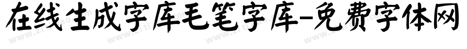 在线生成字库毛笔字库字体转换