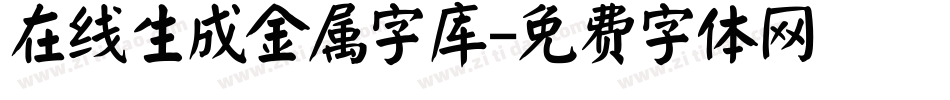 在线生成金属字库字体转换