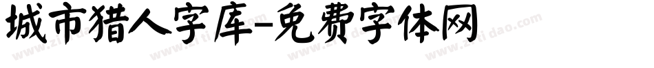 城市猎人字库字体转换