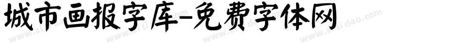 城市画报字库字体转换