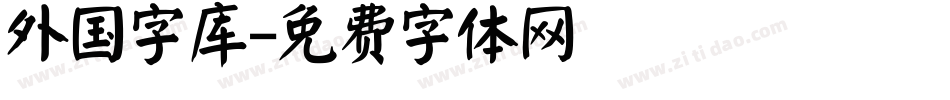 外国字库字体转换