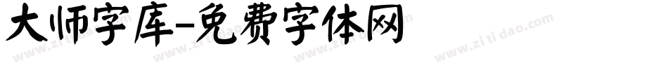 大师字库字体转换