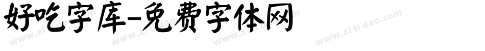 好吃字库字体转换