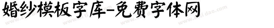 婚纱模板字库字体转换