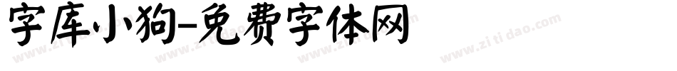 字库小狗字体转换