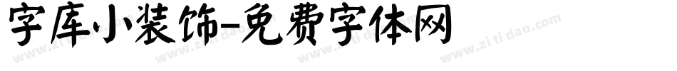 字库小装饰字体转换