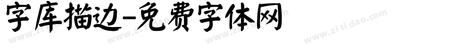 字库描边字体转换