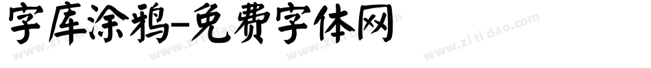 字库涂鸦字体转换