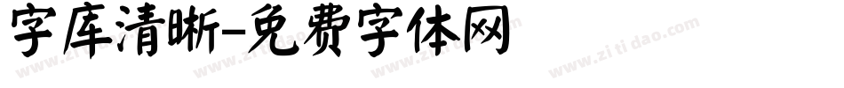 字库清晰字体转换