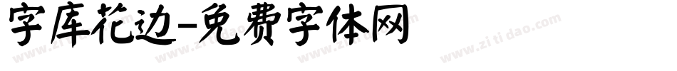 字库花边字体转换