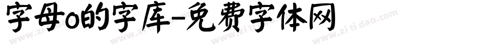 字母o的字库字体转换