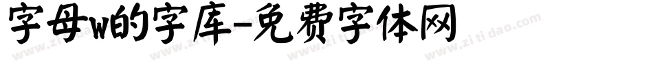 字母w的字库字体转换