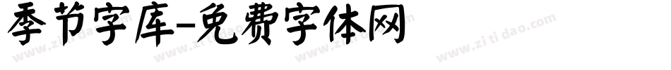 季节字库字体转换