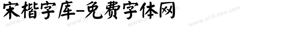 宋楷字库字体转换