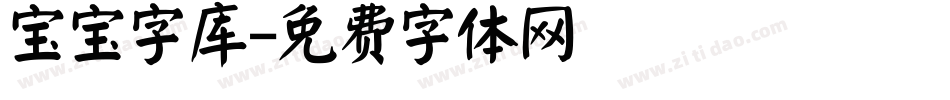 宝宝字库字体转换