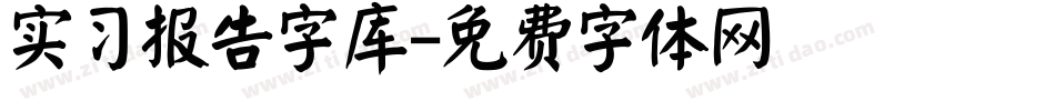 实习报告字库字体转换