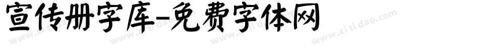 宣传册字库字体转换