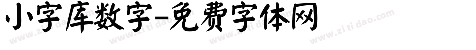 小字库数字字体转换