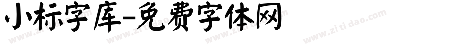 小标字库字体转换