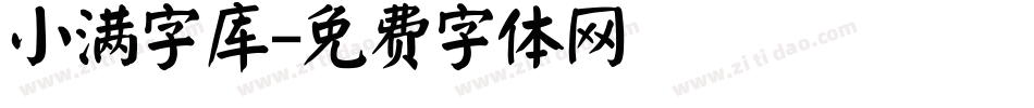 小满字库字体转换