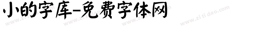 小的字库字体转换