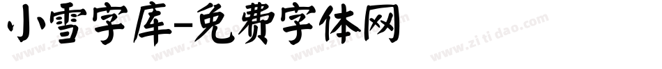 小雪字库字体转换