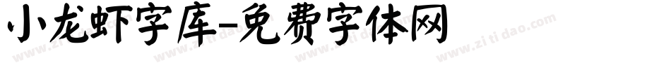 小龙虾字库字体转换