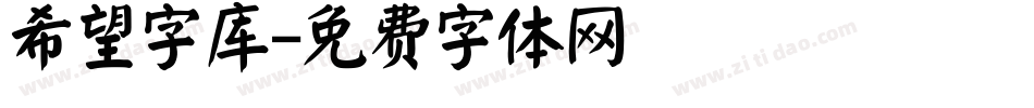 希望字库字体转换