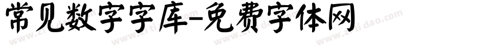 常见数字字库字体转换