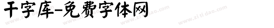 干字库字体转换