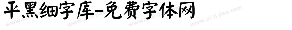 平黑细字库字体转换