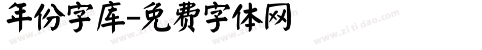 年份字库字体转换