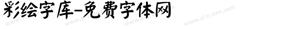 彩绘字库字体转换