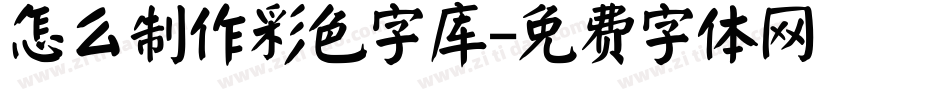 怎么制作彩色字库字体转换