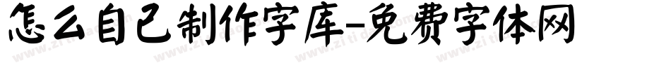 怎么自己制作字库字体转换