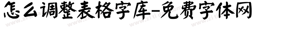 怎么调整表格字库字体转换