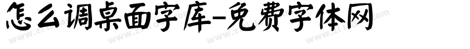 怎么调桌面字库字体转换