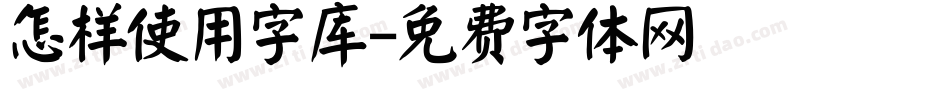 怎样使用字库字体转换