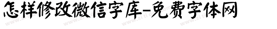 怎样修改微信字库字体转换