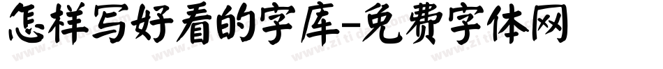 怎样写好看的字库字体转换