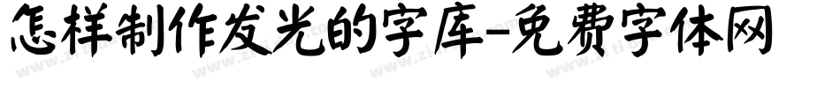 怎样制作发光的字库字体转换