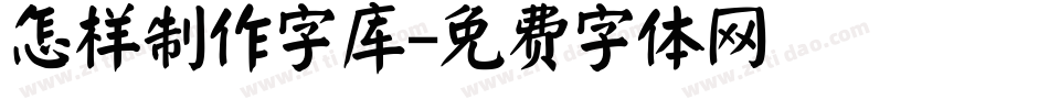 怎样制作字库字体转换