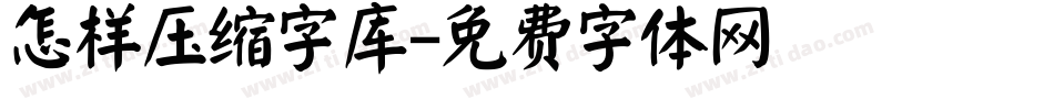 怎样压缩字库字体转换