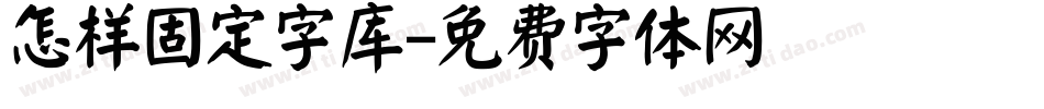 怎样固定字库字体转换