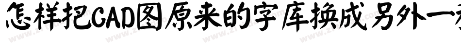 怎样把CAD图原来的字库换成另外一种字库字体转换