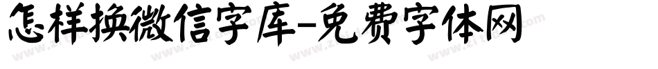 怎样换微信字库字体转换