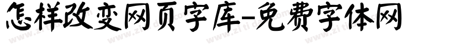 怎样改变网页字库字体转换